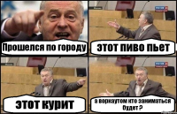 Прошелся по городу этот пиво пьет этот курит а воркаутом кто заниматься будет ?