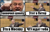 Закончил школу Этот в Питер Эта в Москву ЧГУ ждет тебя