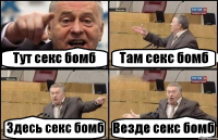 Тут секс бомб Там секс бомб Здесь секс бомб Везде секс бомб