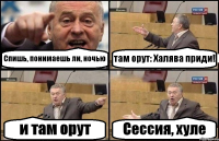 Спишь, понимаешь ли, ночью там орут: Халява приди! и там орут Сессия, хуле