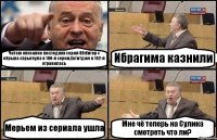 Читаю описание последних серий ВВ:Нигер с обрыва спрыгнула в 100-й серии,Хатитдже в 102-й отравилась Ибрагима казнили Мерьем из сериала ушла Мне чё теперь на Сулика смотреть что ли?