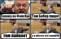 Захожу на Фейсбук Там Бобер пишет там лайкает а я ебу кто это такой?!!!