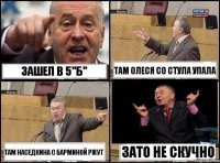 Зашел в 5"б" Там Олеся со стула упала Там Наседкина с Барминой ржут Зато не скучно