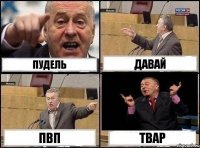 пудель давай пвп твар