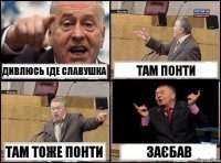 Дивлюсь іде Славушка Там понти Там тоже понти ЗАЄБАВ