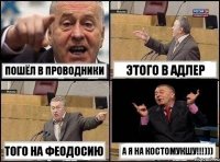 Пошёл в проводники Этого в Адлер Того на Феодосию А я на Костомукшу!!!)))