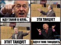 Иду такой в клуб.. эта танцует этот танцует иду я тоже танцевать