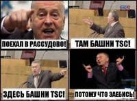 Поехал в Рассудово! Там башни TSC! Здесь башни TSC! Потому что заебись!