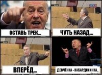 ОСТАВЬ ТРЕК... ЧУТЬ НАЗАД... ВПЕРЁД... ДЕВЧЁНКА - КАБАРДИИИНКА..