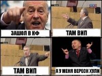 Зашол в кф Там вип Там вип А у меня вереск хули