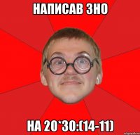 написав зно на 20*30:(14-11)