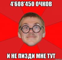 4'608'450 очков и не пизди мне тут