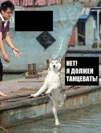 нет я должен танцевать