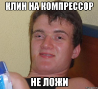 клин на компрессор не ложи