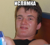 ислямка 