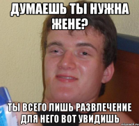 думаешь ты нужна жене? ты всего лишь развлечение для него вот увидишь