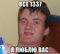 все 1337 я люблю вас.