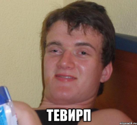  тевирп