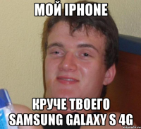 мой iphone круче твоего samsung galaxy s 4g