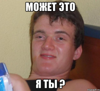 может это я ты ?