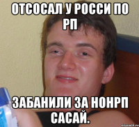 отсосал у росси по рп забанили за нонрп сасай.