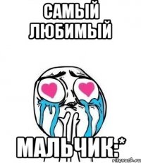 самый любимый мальчик:*