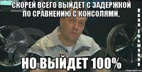 скорей всего выйдет с задержкой по сравнению с консолями, но выйдет 100%