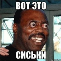 вот это сиськи