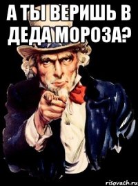 а ты веришь в деда мороза? 