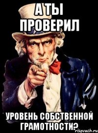 а ты проверил уровень собственной грамотности?