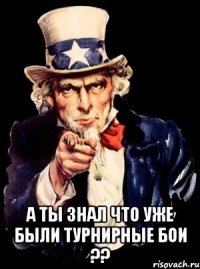  а ты знал что уже были турнирные бои ??