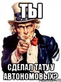 ты сделал тату у автономовых?