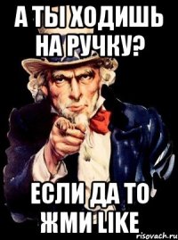 а ты ходишь на ручку? если да то жми like