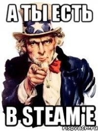 а ты есть в steam'е