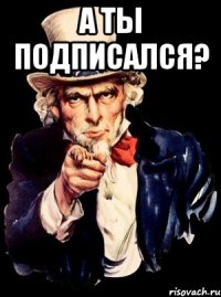 а ты подписался? 