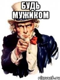 будь мужиком 