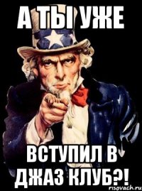 а ты уже вступил в джаз клуб?!