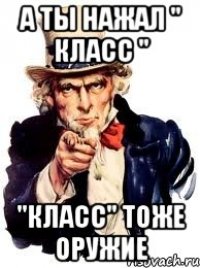 а ты нажал " класс " "класс" тоже оружие