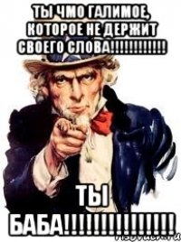 ты чмо галимое, которое не держит своего слова!!! ты баба!!!