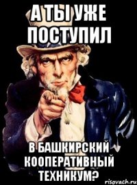 а ты уже поступил в башкирский кооперативный техникум?