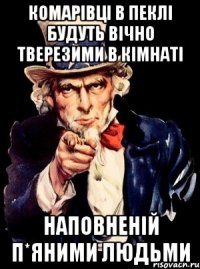 комарівці в пеклі будуть вічно тверезими в кімнаті наповненій п*яними людьми