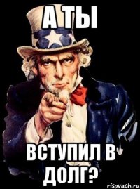 а ты вступил в долг?