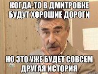 когда-то в дмитровке будут хорошие дороги но это уже будет совсем другая история