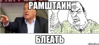 рамштаин блеать