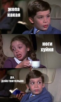 жопа какая ноги хуйня да, действительно