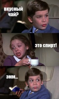 вкусный чай? это спирт! эмм...