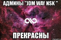 админы "jdm way nsk " прекрасны