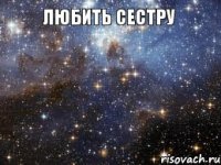 Любить сестру 