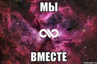 мы вместе