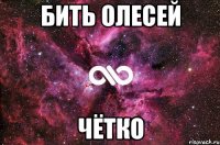 бить олесей чётко